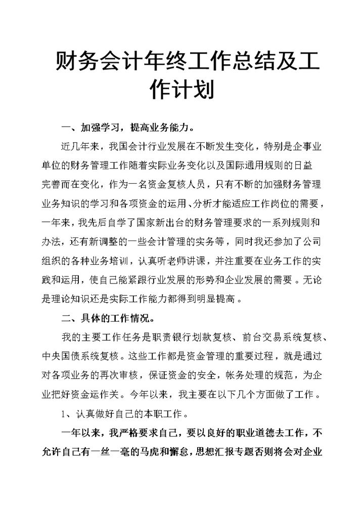 财务会计年终工作总结及工作计划Word模板-办公资源网