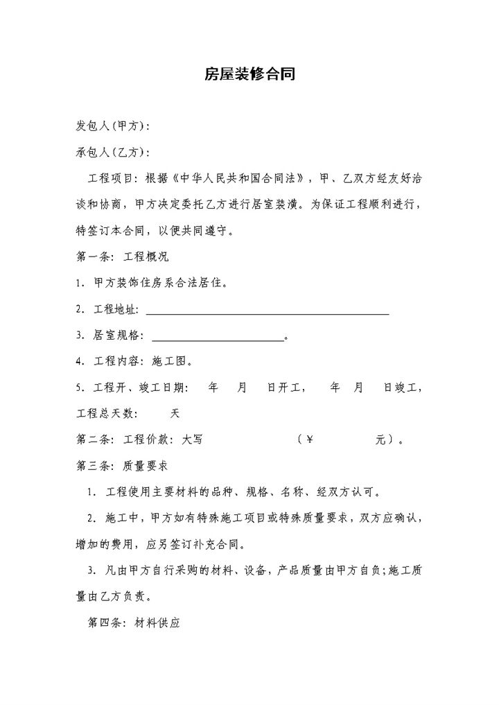 经典实用全包家庭房屋装修合同范本Word模板-办公资源网