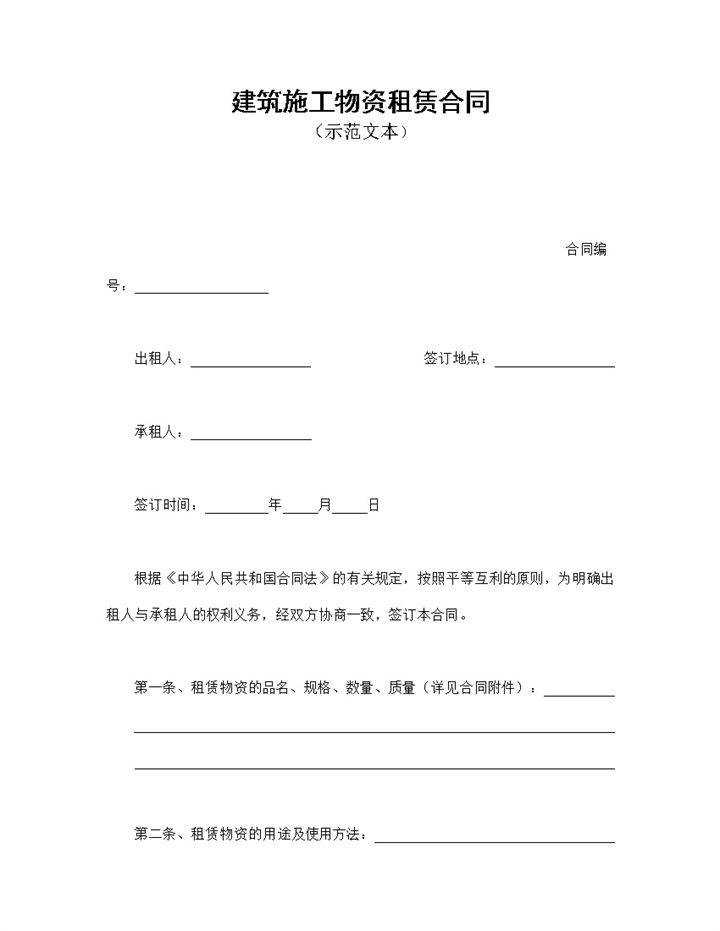 建筑施工物资租赁合同书范本Word模板-办公资源网