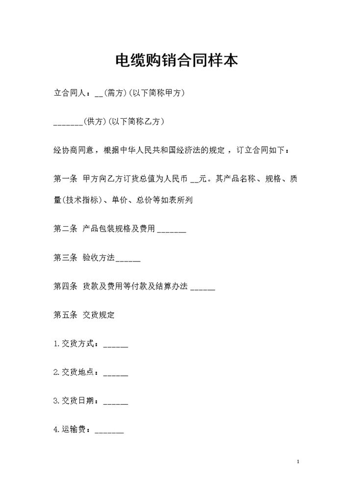 20XX年简易版电缆购销合同范本Word模板-办公资源网