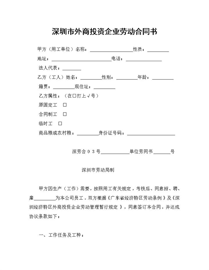深圳市外商投资企业劳动合同书范本Word模板-办公资源网