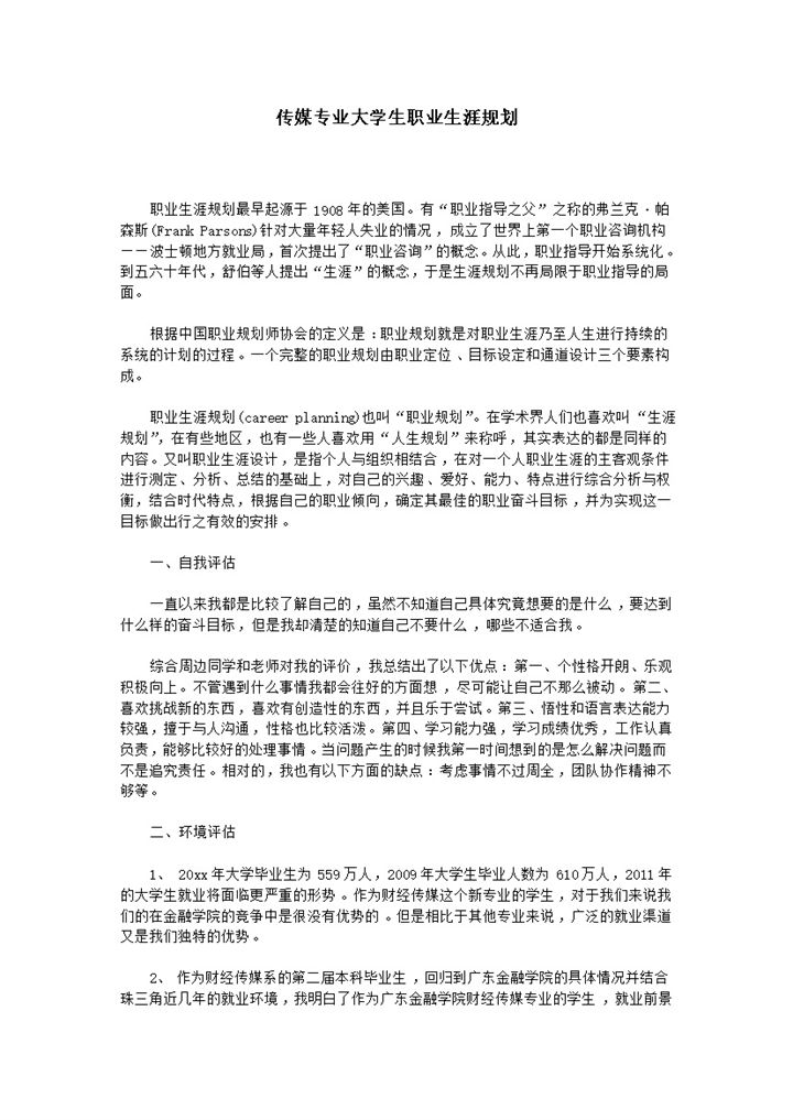 白色简约风传媒专业大学生职业生涯规划范本Word模板-办公资源网