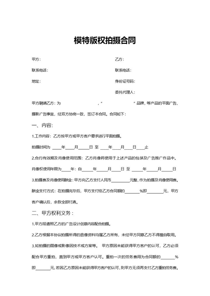 全新完整版模特版权拍摄合同书范本Word模板-办公资源网