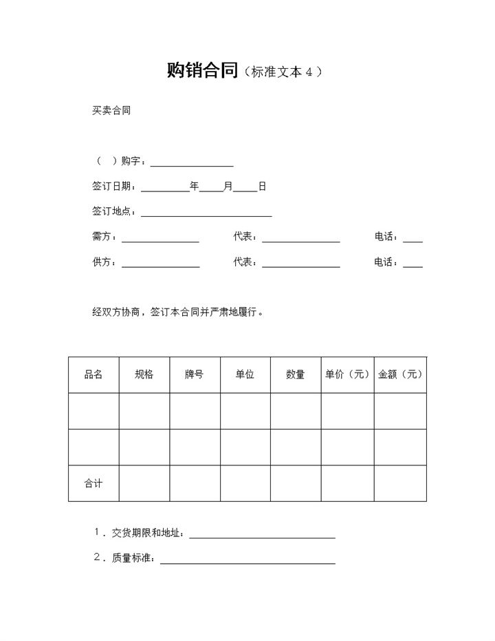 全面实用产品买卖合同商品购销合同范本Word模板-办公资源网