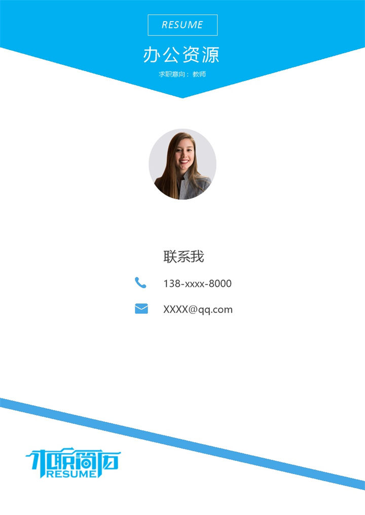 蓝色简约教师岗位个人工作简历Word模板-办公资源网