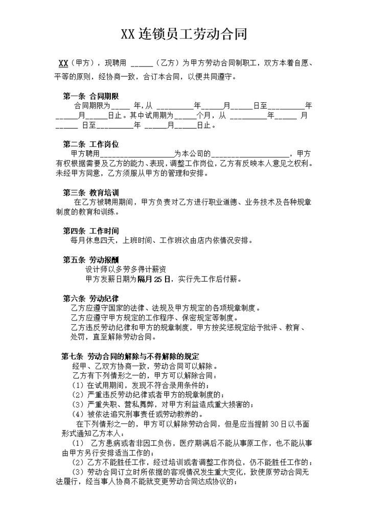 美发行业通用发型师聘用劳动合同Word模板-办公资源网