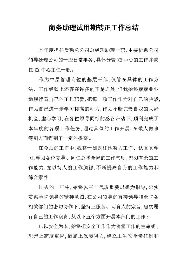 商务助理试用期年终转正个人工作总结Word模板-办公资源网