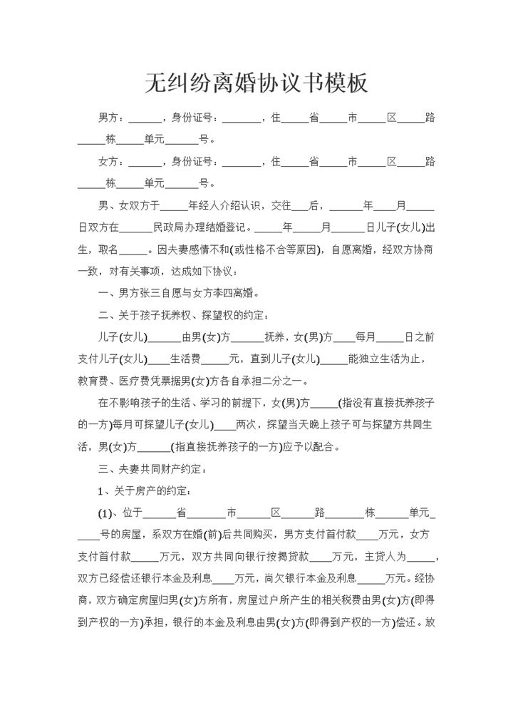 合法夫妻间无纠纷双方自愿离婚的协议书Word模板-办公资源网