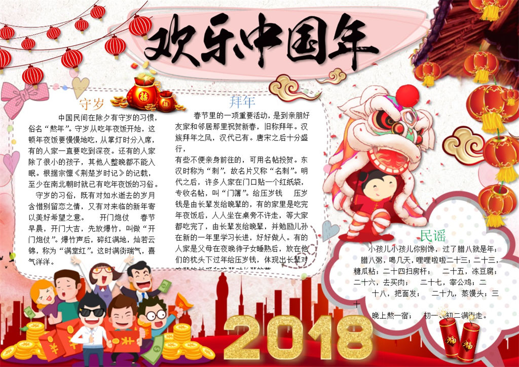 精美欢乐中国年手抄报Word模板-办公资源网