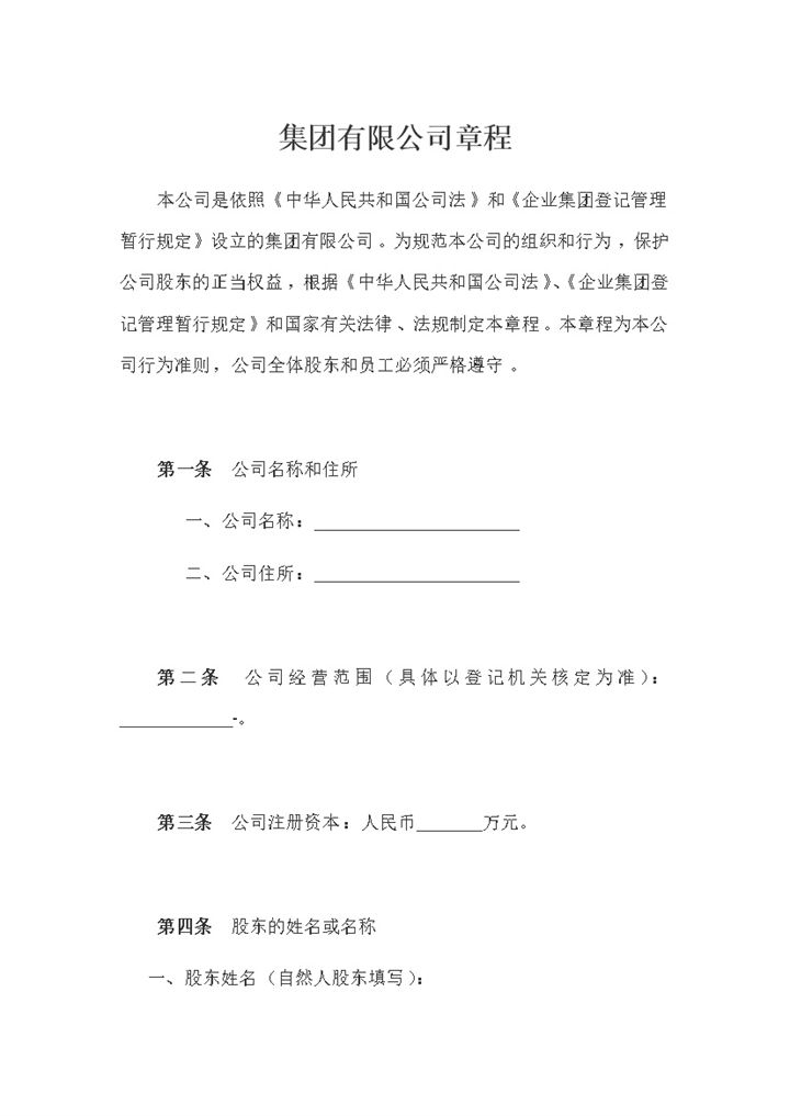 集团有限公司通用的章程企业章程集团章程Word模板-办公资源网