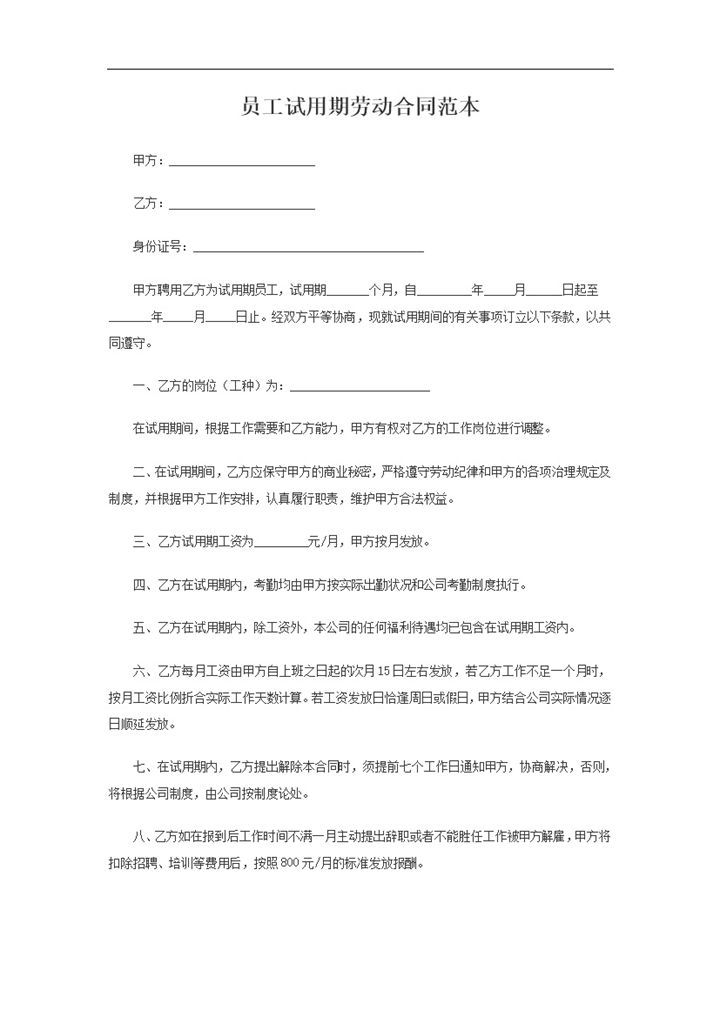 公司员工试用期通用劳动合同范本Word模板-办公资源网