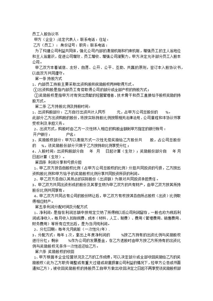 实用简洁经典风格员工入股协议书范本Word模板-办公资源网