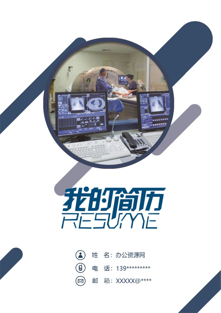 蓝色商务风格医学影像专业个人求职简历Word模板-办公资源网