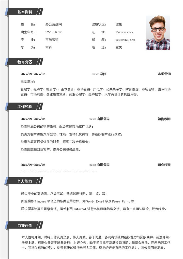 黑白商务风格销售顾问个人求职简历Word模板-办公资源网