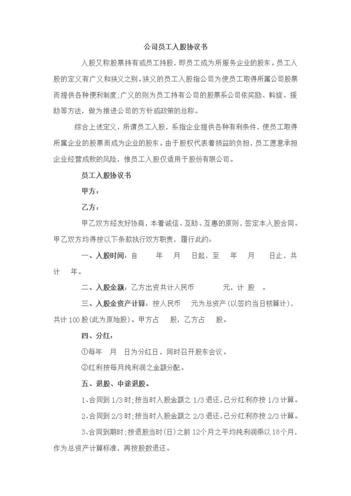 实用经典风格企业公司员工入股协议书范本Word模板-办公资源网