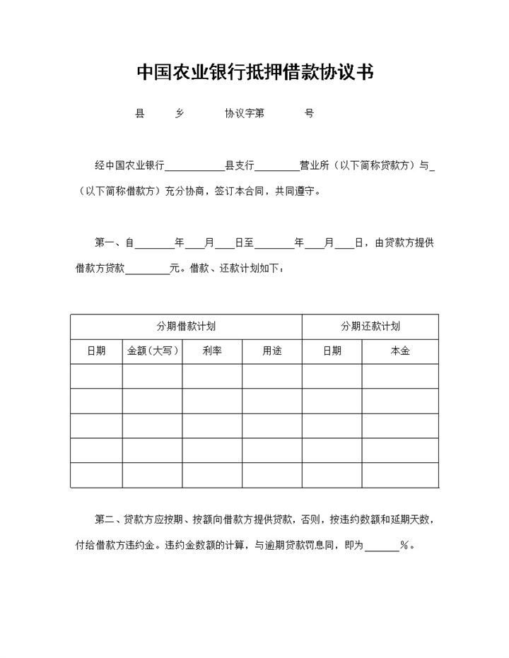 农业银行抵押借款协议书抵押借款合同Word模板-办公资源网