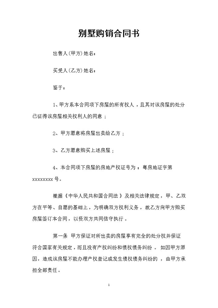 20XX年全新整理版别墅购销合同书范本Word模板 (2)-办公资源网