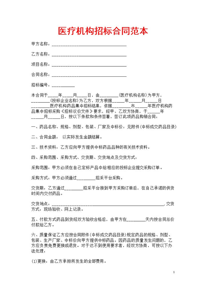 白色简约风医疗机构招标合同书范本Word模板-办公资源网