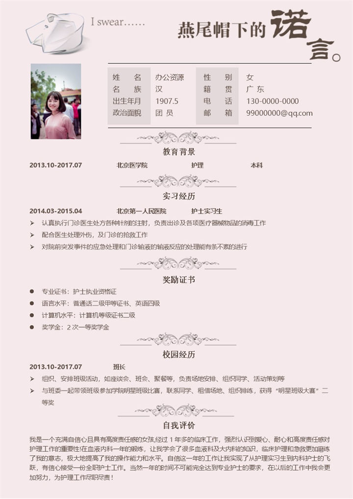 粉色临床护士毕业生求职应聘简历Word模板-办公资源网