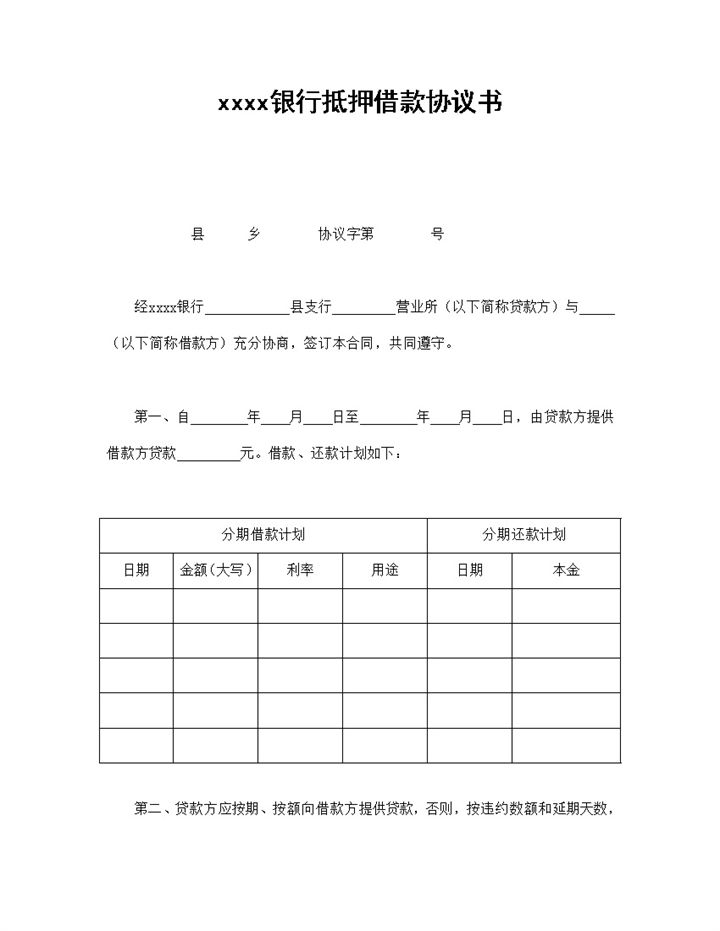 银行抵押借款协议书合同范本word模板-办公资源网