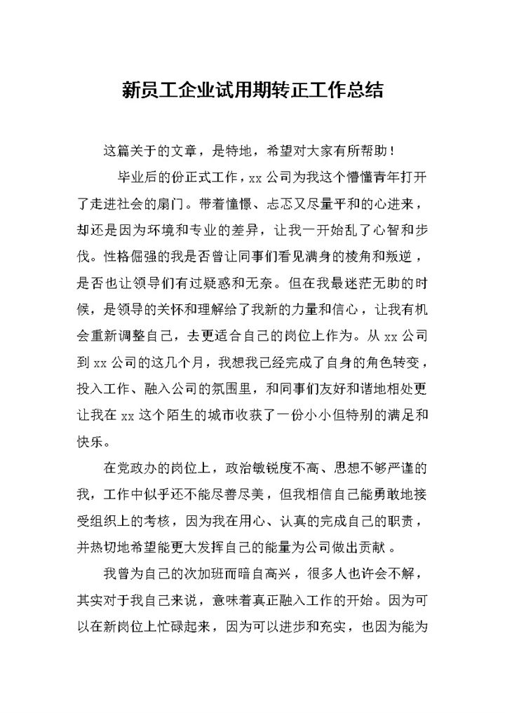 企业工厂员工试用期转正工作总结报告Word模板-办公资源网