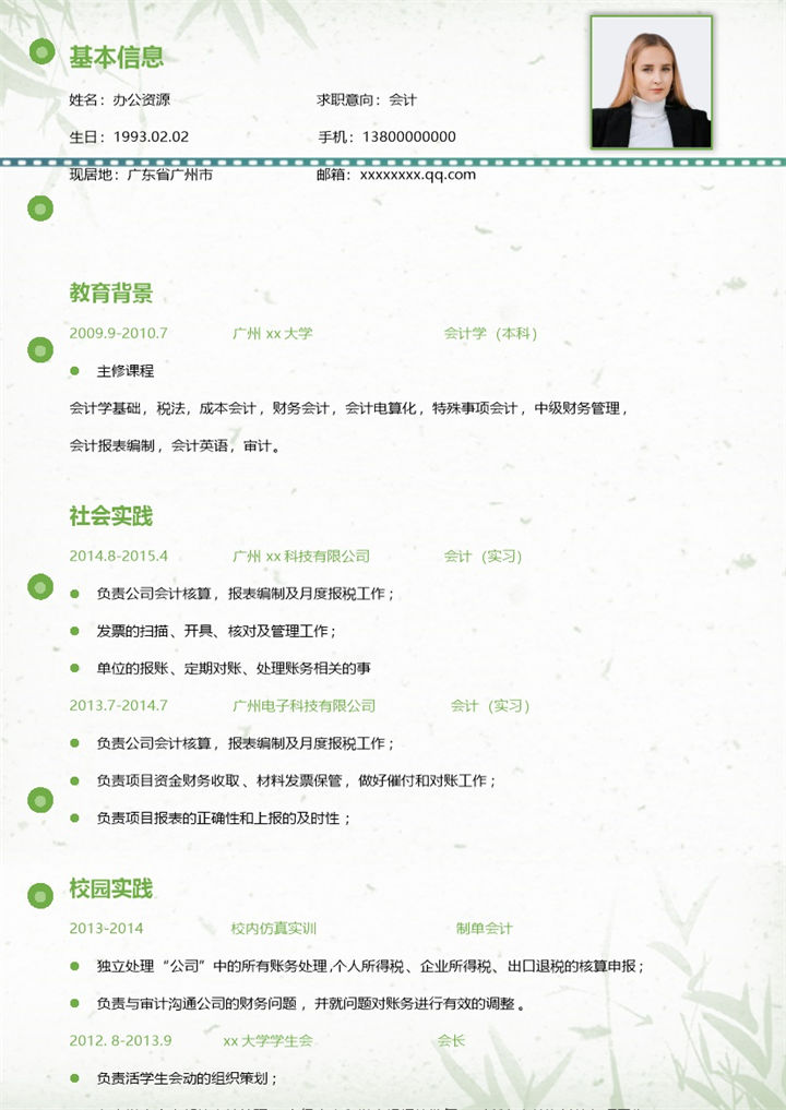绿色竹叶清新风会计师求职通用个人简历Word模板-办公资源网