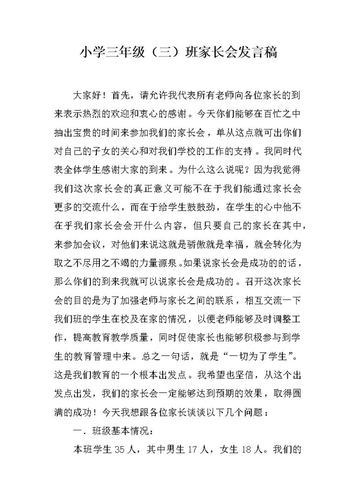 小学三年级家长会发言稿word模板-办公资源网