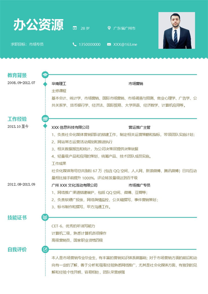 营运推广主管市场推广专员通用个人简历求职简历Word模板-办公资源网