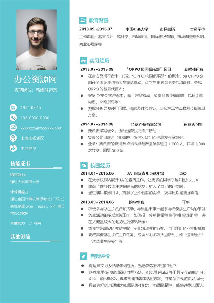 青色简约风格新媒体运营岗位个人求职简历Word模板-办公资源网