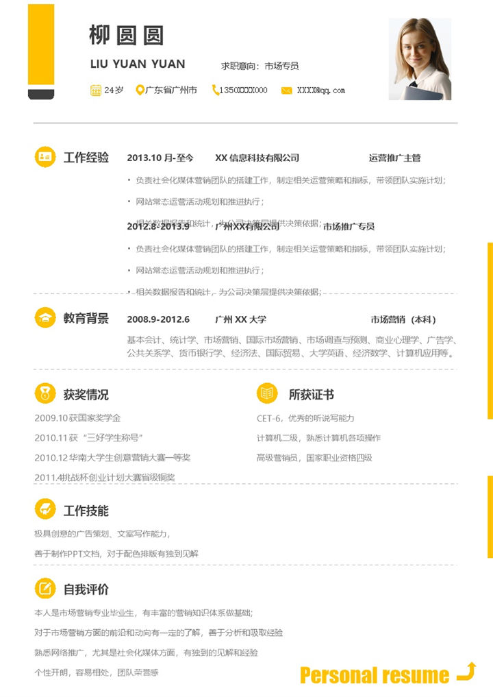 时尚活泼市场专员个人求职简历Word模板-办公资源网