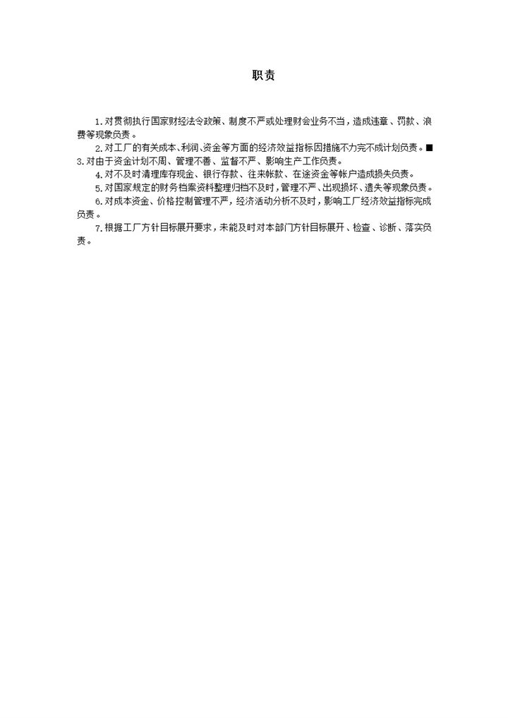 工厂资金管理职责word模板-办公资源网