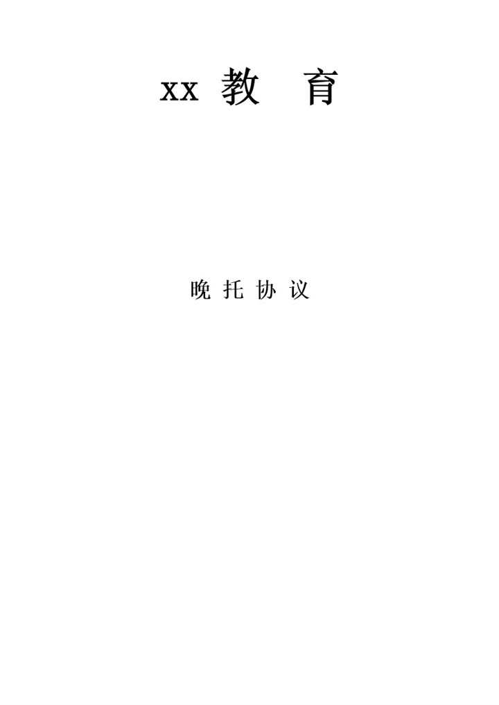 教育晚托学生管理责任义务签订协议书word模板-办公资源网