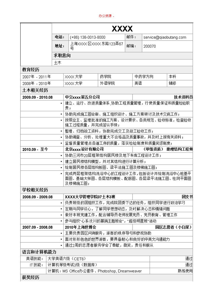 表格样式土木类招聘求职简历Word模板-办公资源网