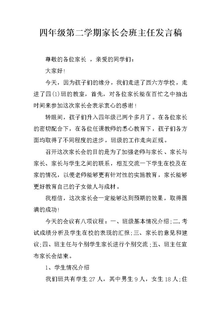 四年级第二学期家长会班主任发言稿word模板-办公资源网