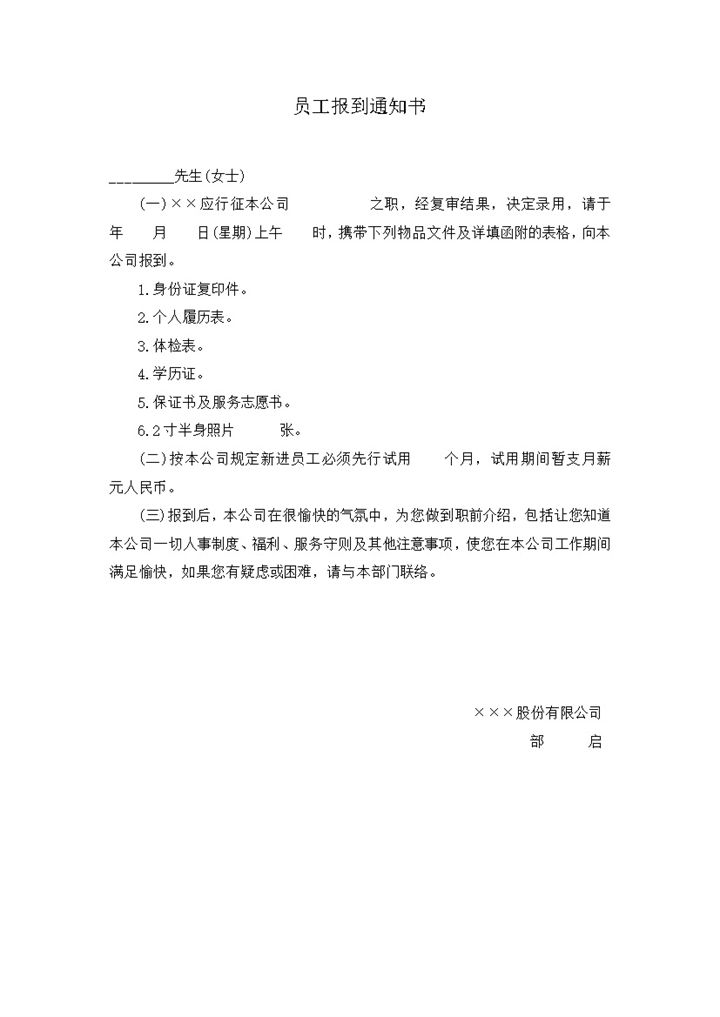 公司人事部员工报道情况填报表word模板-办公资源网