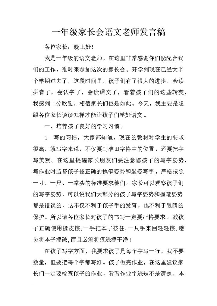 一年级家长会语文老师讲话稿word模板-办公资源网