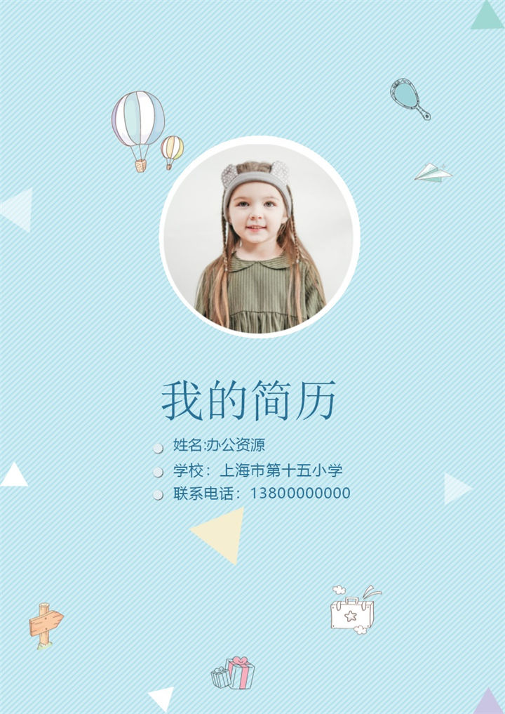 蓝色清新可爱简历封面小升初通用学生个人简历自荐信推荐信Word模板-办公资源网