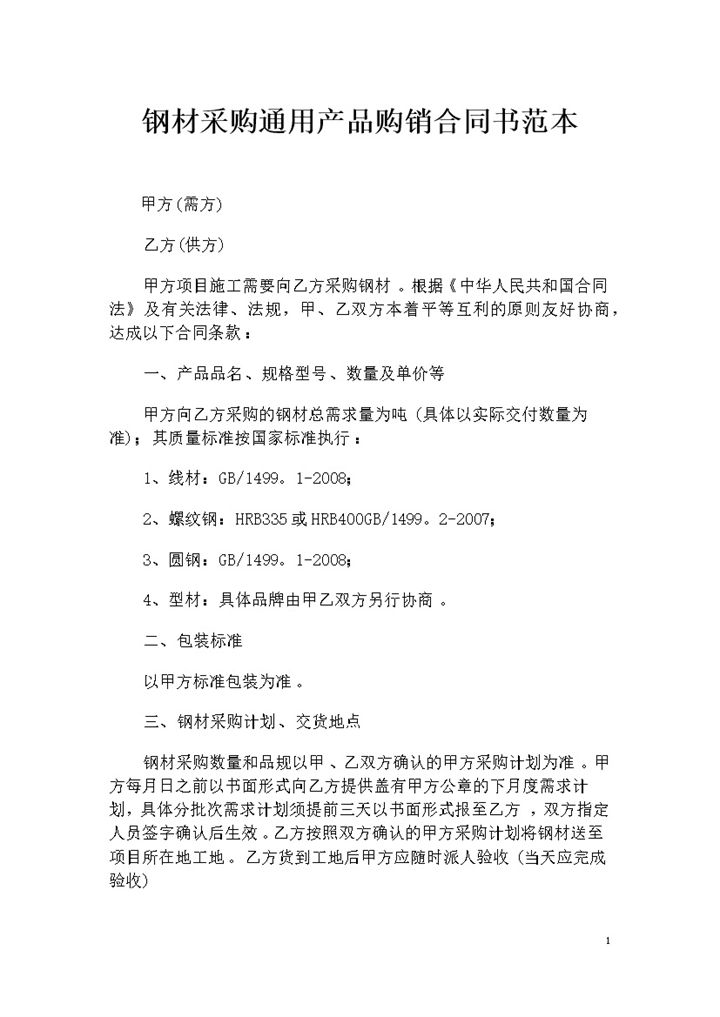 钢材采购通用产品购销合同书范本Word模板-办公资源网