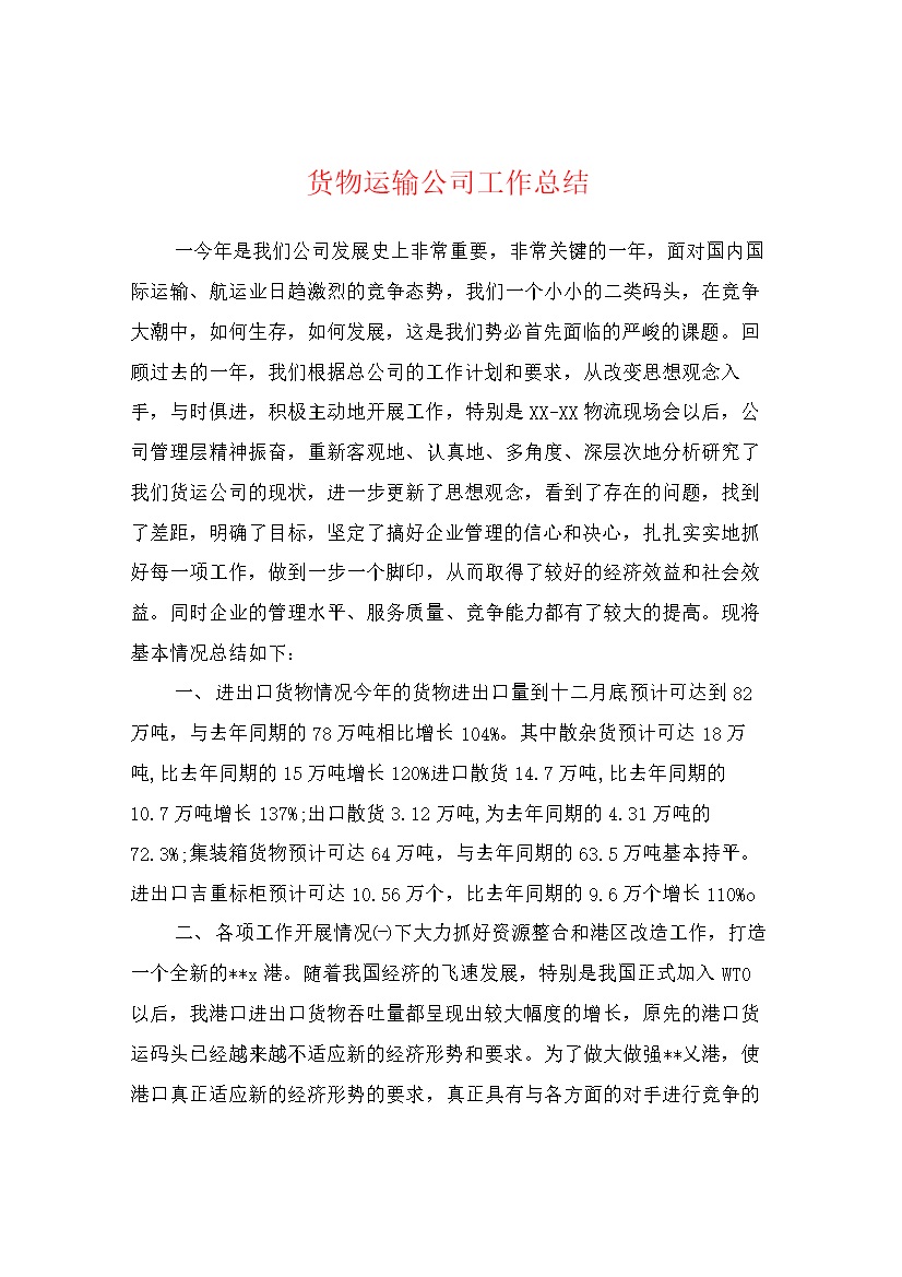 货物运输公司员工工作总结Word模板-办公资源网