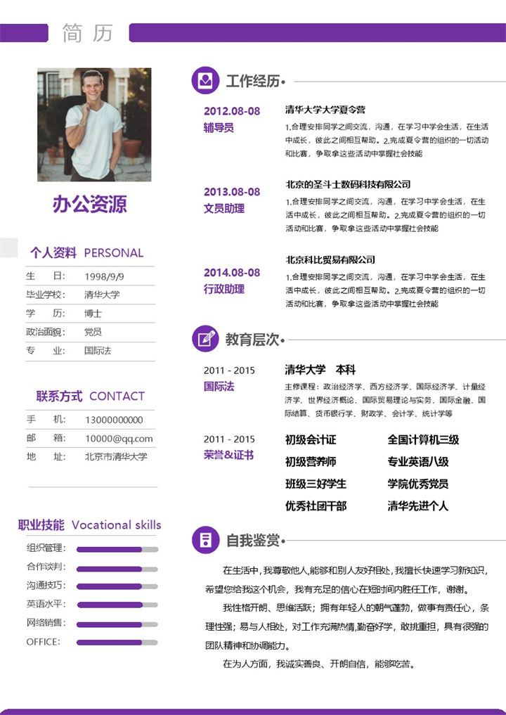 紫色创意线条通用求职应聘简历Word模板-办公资源网