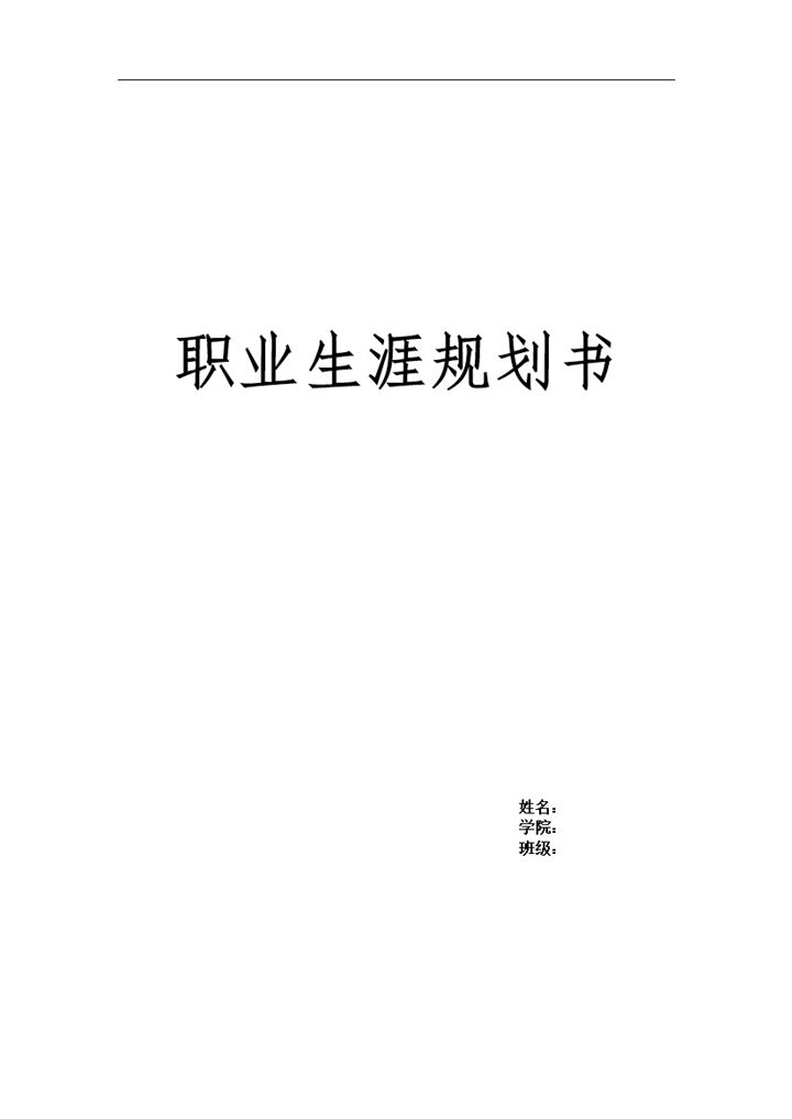 国际经济与贸易专业大学生职业生涯发展规划Word模板-办公资源网