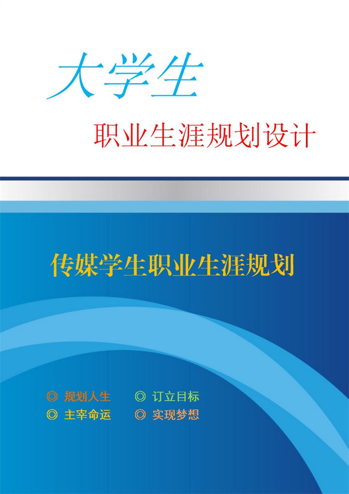传媒专业学生通用职业生涯规划书范本Word模板-办公资源网