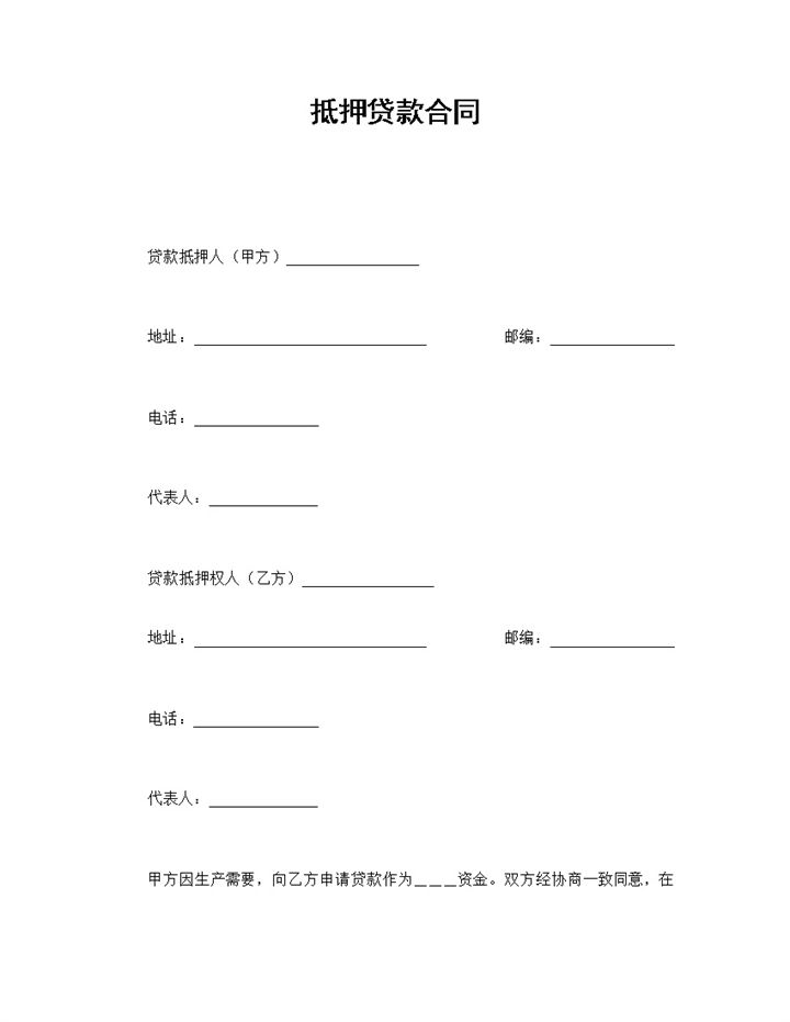 家庭房子抵押贷款合同范本Word模板-办公资源网