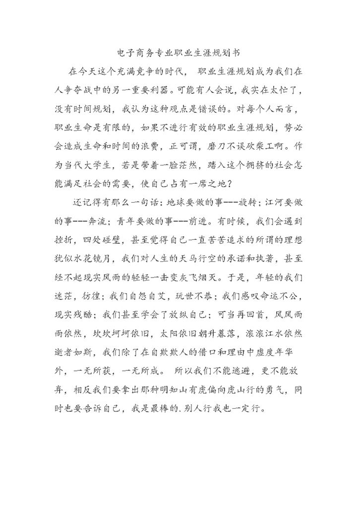 电子商务专业职业生涯规划书范本Word模板-办公资源网