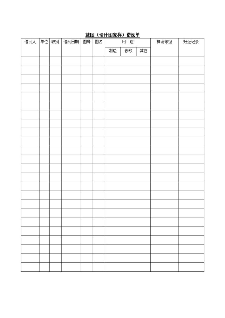 蓝图设计图象样借阅登记单word模板-办公资源网