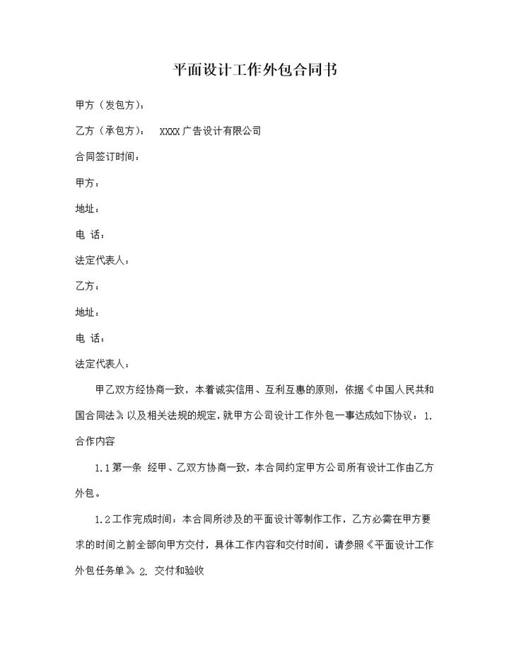 标准全面平面设计室内设计工作外包合同书Word模板-办公资源网
