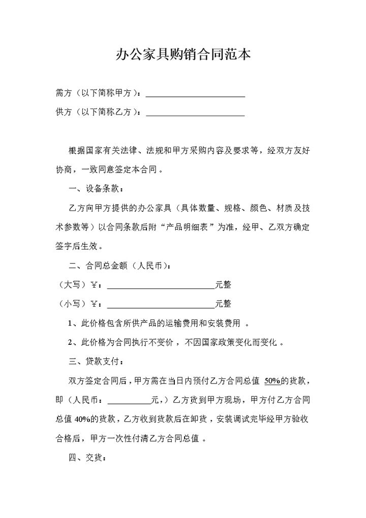 办公家具购销合同范本Word模板-办公资源网