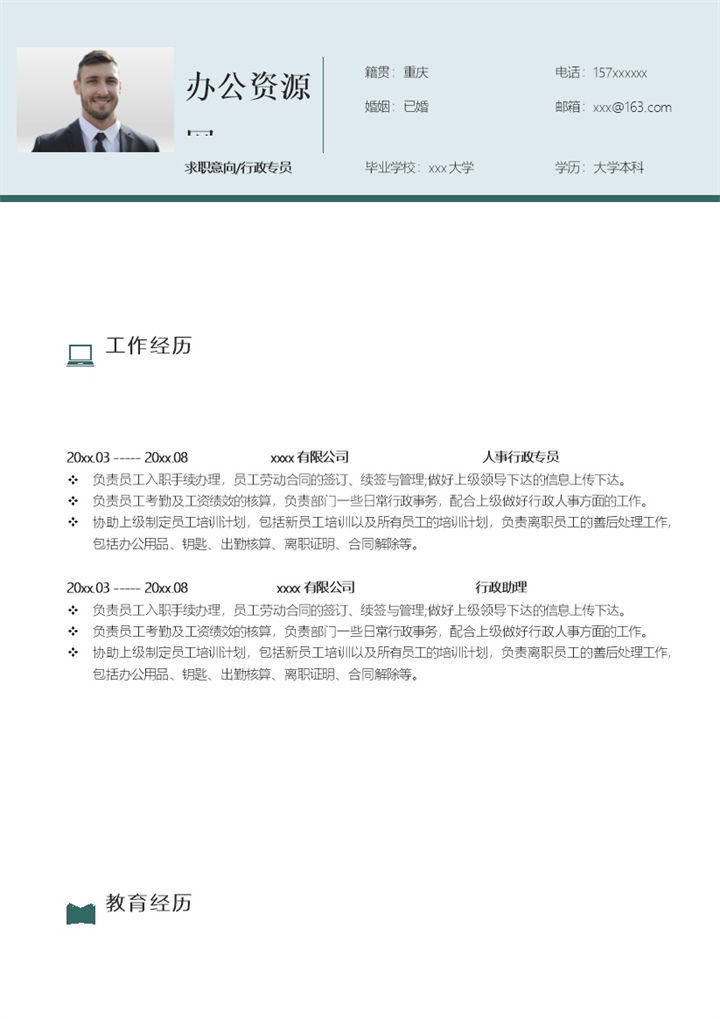 白色简约风格行政专员个人求职简历Word模板-办公资源网