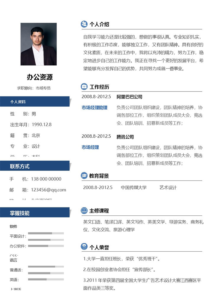 市场专员营销总监通用个人简历求职简历Word模板-办公资源网