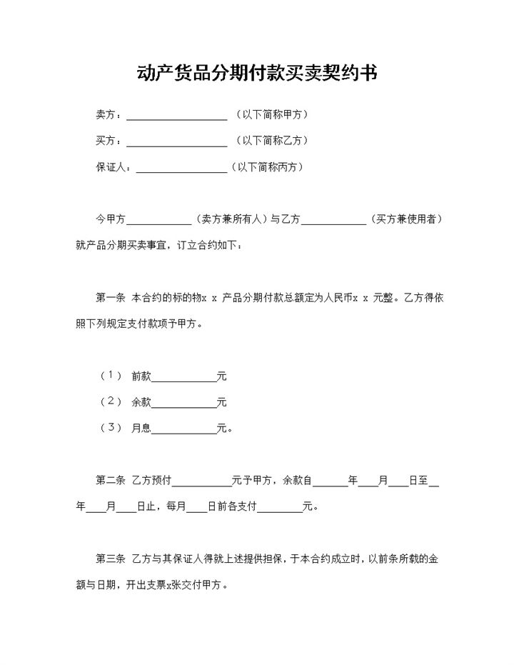 标准实用动产货品分期付款买卖契约书Word模板-办公资源网